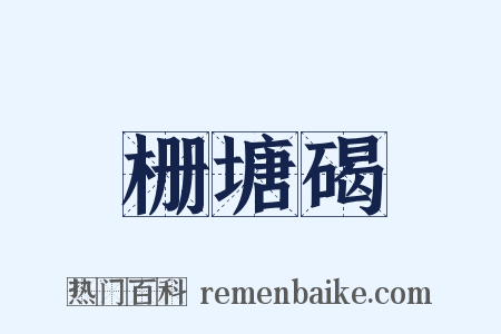 栅塘碣是什么意思的图片